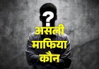 असली माफिया कौन?... लेखपाल, भूमाफिया, ट्रांसपोर्टर या कोई और..