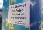 सड़क सुरक्षा के लिए अहम कदम: ‘नो हेलमेट, नो फ्यूल’ नीति लागू,