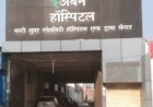 अर्बन हॉस्पिटल के नए लाइसेंस पर भवन स्वामी ने जताई आपत्ति