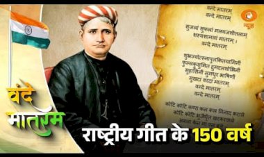 25 सितंबर को देशभर में गूंजेगा वंदे मातरम्
