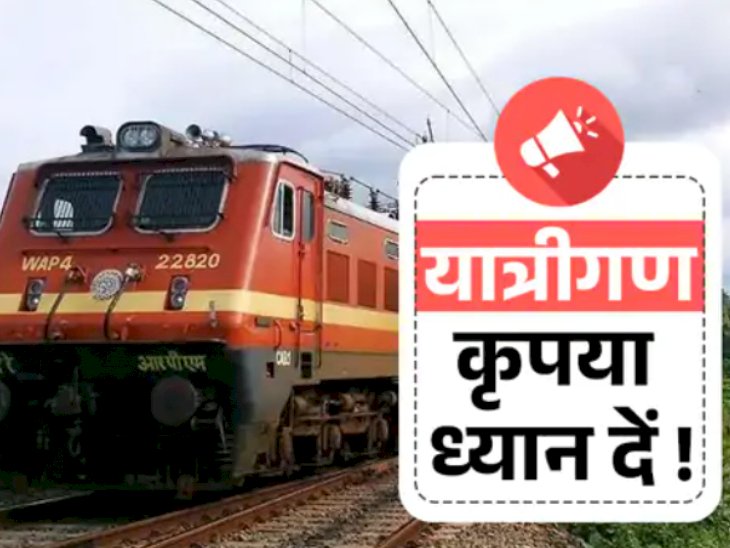 ट्रेन टाइमिंग में बदलाव का संकेत