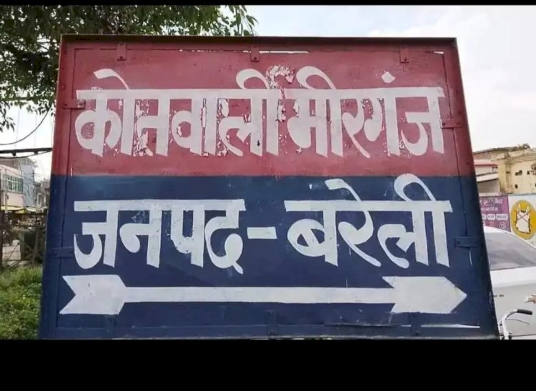 बरेली: मीरगंज में नाबालिग किशोरी अचानक लापता