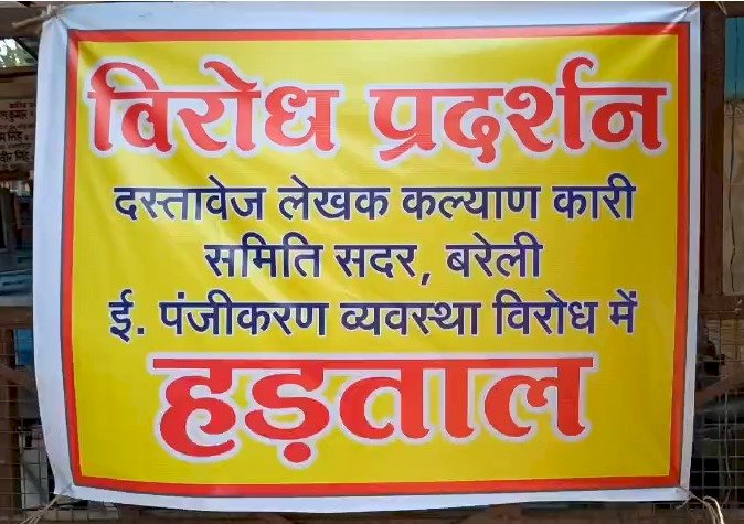 बरेली: ई-पंजीकरण के विरोध में हड़ताल