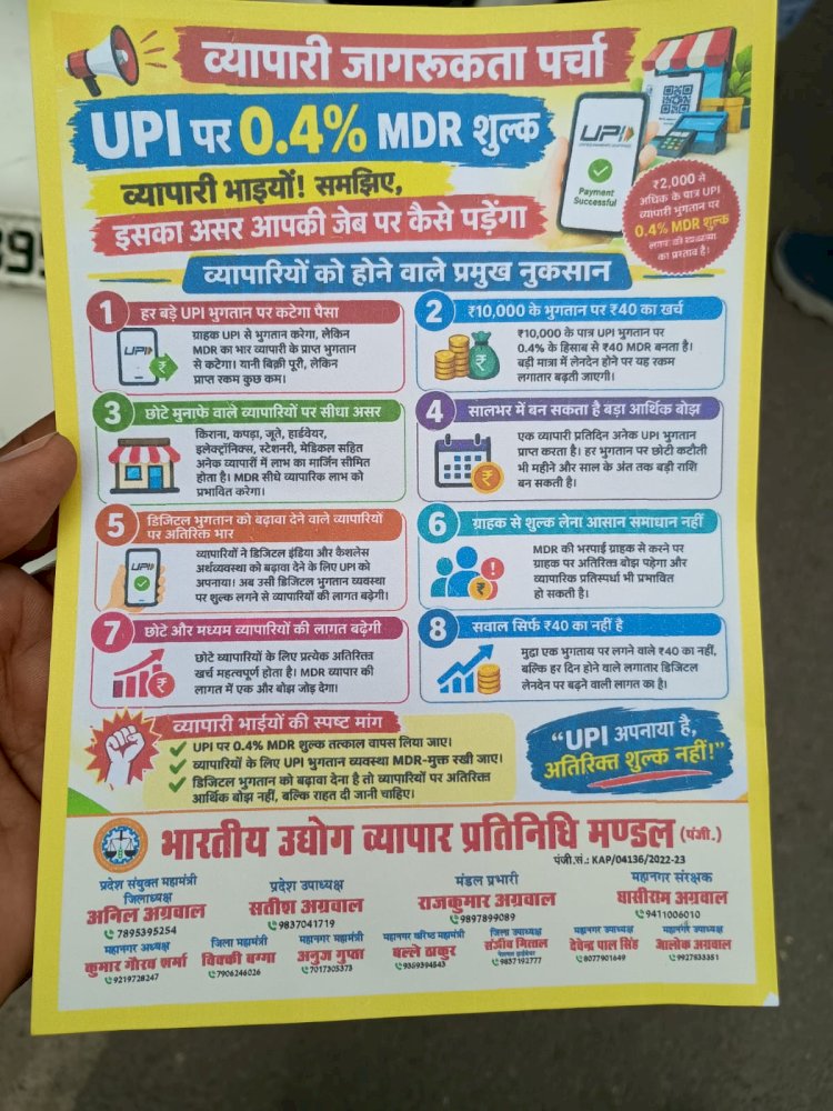 UPI पर 0.4 प्रतिशत MDR के विरोध में व्यापारी